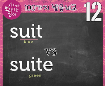 양복 suit과 스위트룸 suite 영어 발음비교 12 1 ywAAAAAAQABAAACAUwAOw==