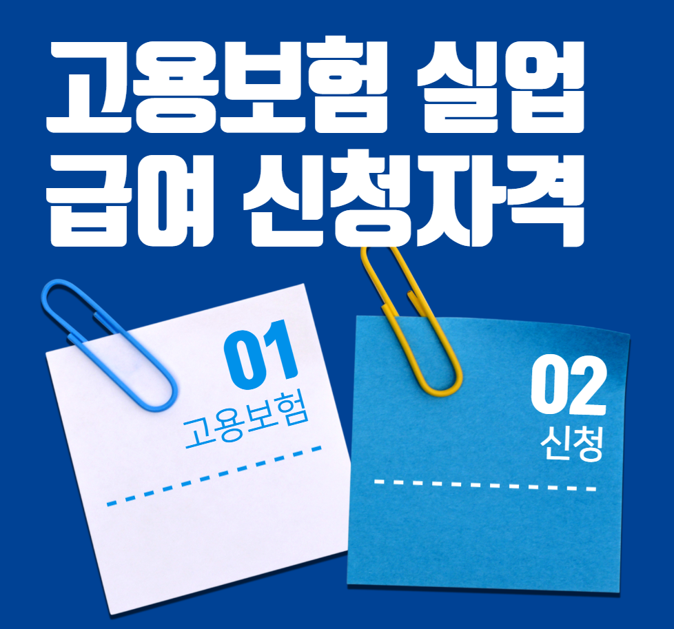 실업급여 신청 방법 정리 : 구직활동, 실업인정일, 부정수급 방지까지
