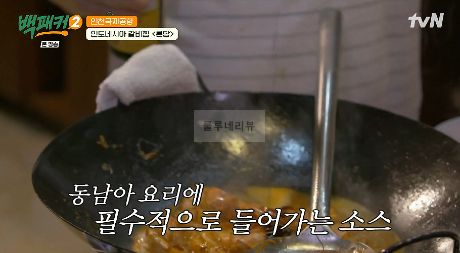 백패커 른당 만들기 레시피 - 인도네시아 갈비찜 12 ywAAAAAAQABAAACAUwAOw==