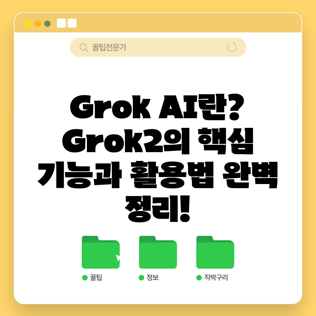 Grok AI란? Grok2의 핵심 기능과 활용법 완벽 정리!