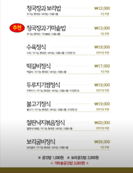 잠실 맛집 청국장과보리밥 메뉴