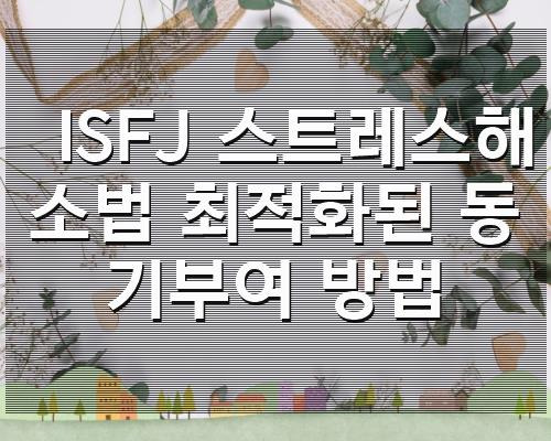 ISFJ 스트레스해소법 최적화된 동기부여 방법