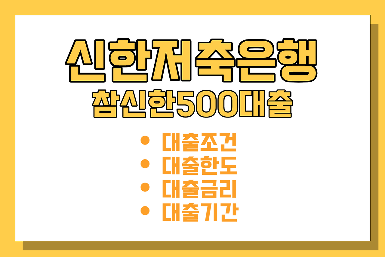 신한저축은행 참신한500 소액대출! 소득 증빙이 어려워도 신청가능!