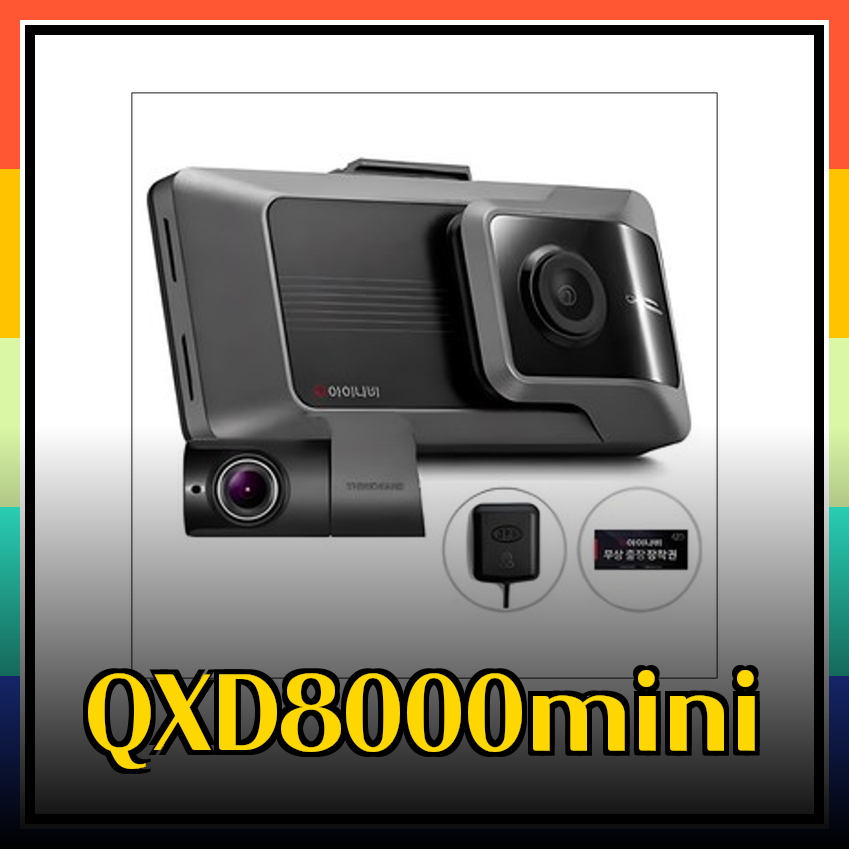 아이나비 QXD3000 업그레이드? QXD8000mini와 함께 더욱 안전하게!
