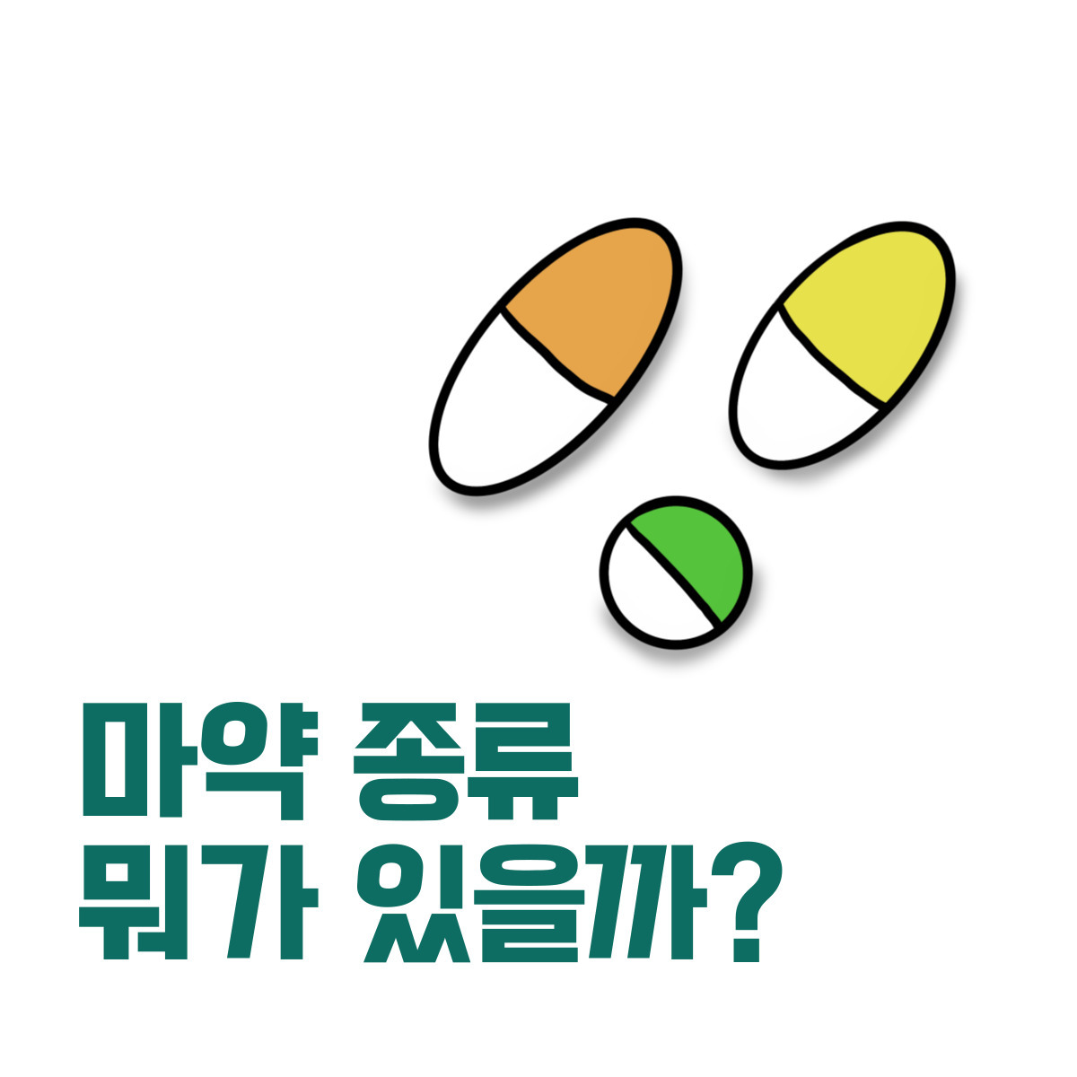 마약! 그것이 알고싶다. 종류, 중독, 치료 총정리