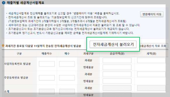 [과세 세금계산서 발급분] 항목 옆에 있는 [작성하기]