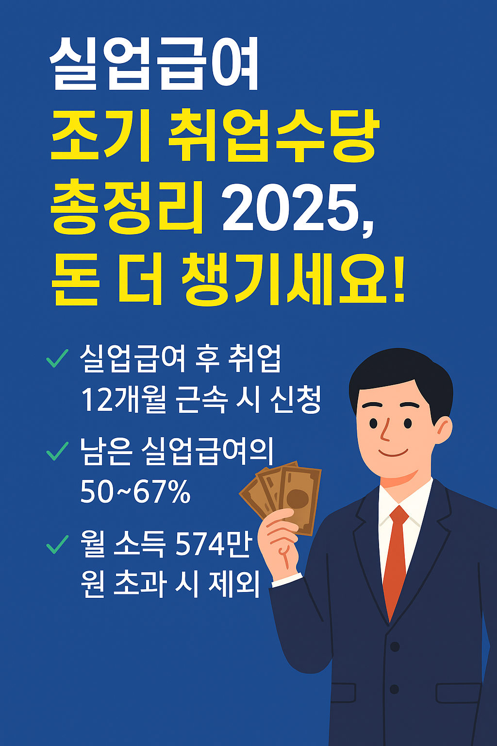 실업급여 조기 취업수당 총정리 2025, 돈 더 챙기세요! 썸네일
