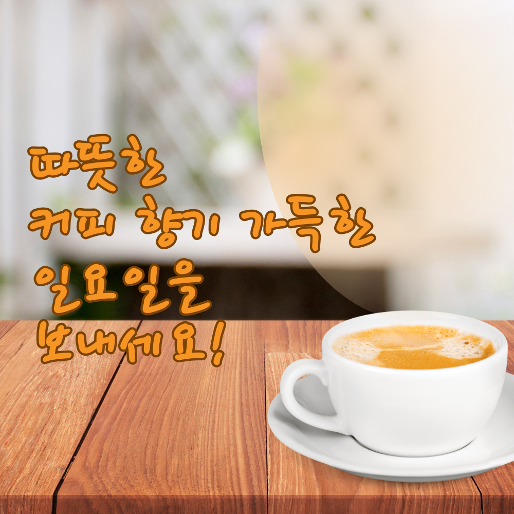 일요일 아침 인사말 문구 이미지 모음