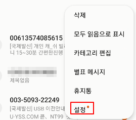 갤럭시에서 국제 발신 스팸 문자 차단 방법 및 개인정보 침해 시 신고 정보 3 ywAAAAAAQABAAACAUwAOw==