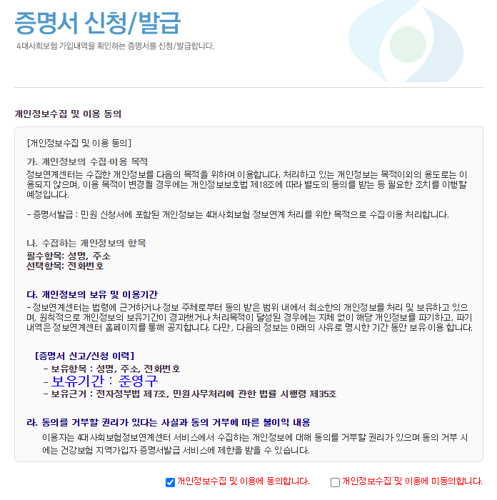 4대보험 가입내역증명서 발급 방법 / 4대보험 정보연계센터
