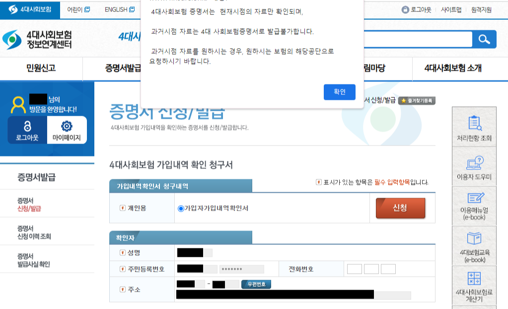 4대보험 가입내역증명서 발급 방법 / 4대보험 정보연계센터