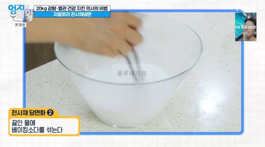 엄지의제왕 저칼로리 천사채냉면 만들기 레시피 - 20kg 감량 혈관 건강 지킨 의사의 비법 7 ywAAAAAAQABAAACAUwAOw==