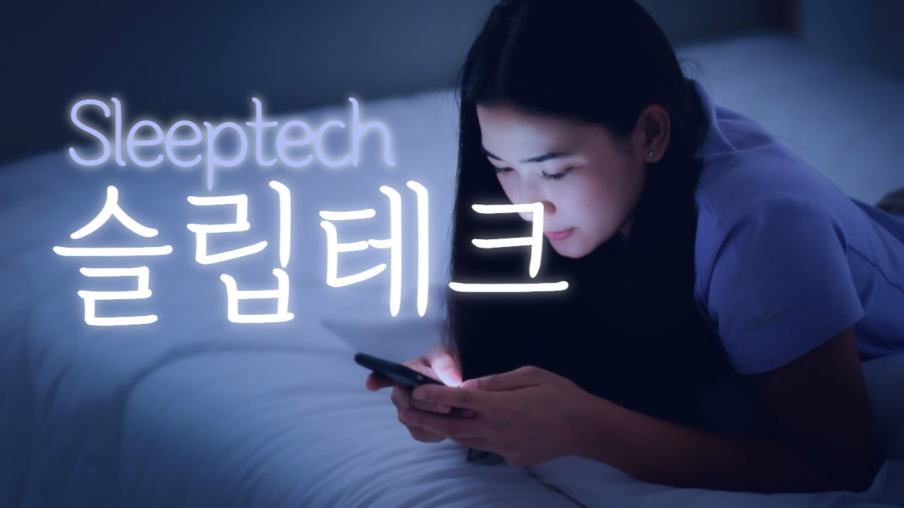 양질의 수면이 중요해지면서 성장중인 슬립테크, 잠이 보약이죠 2 ywAAAAAAQABAAACAUwAOw==