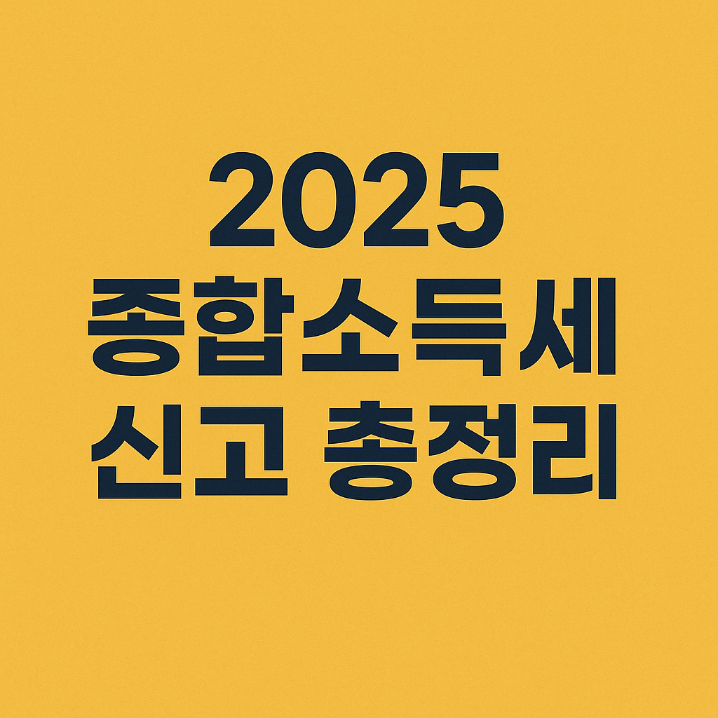 종합소득세 신고