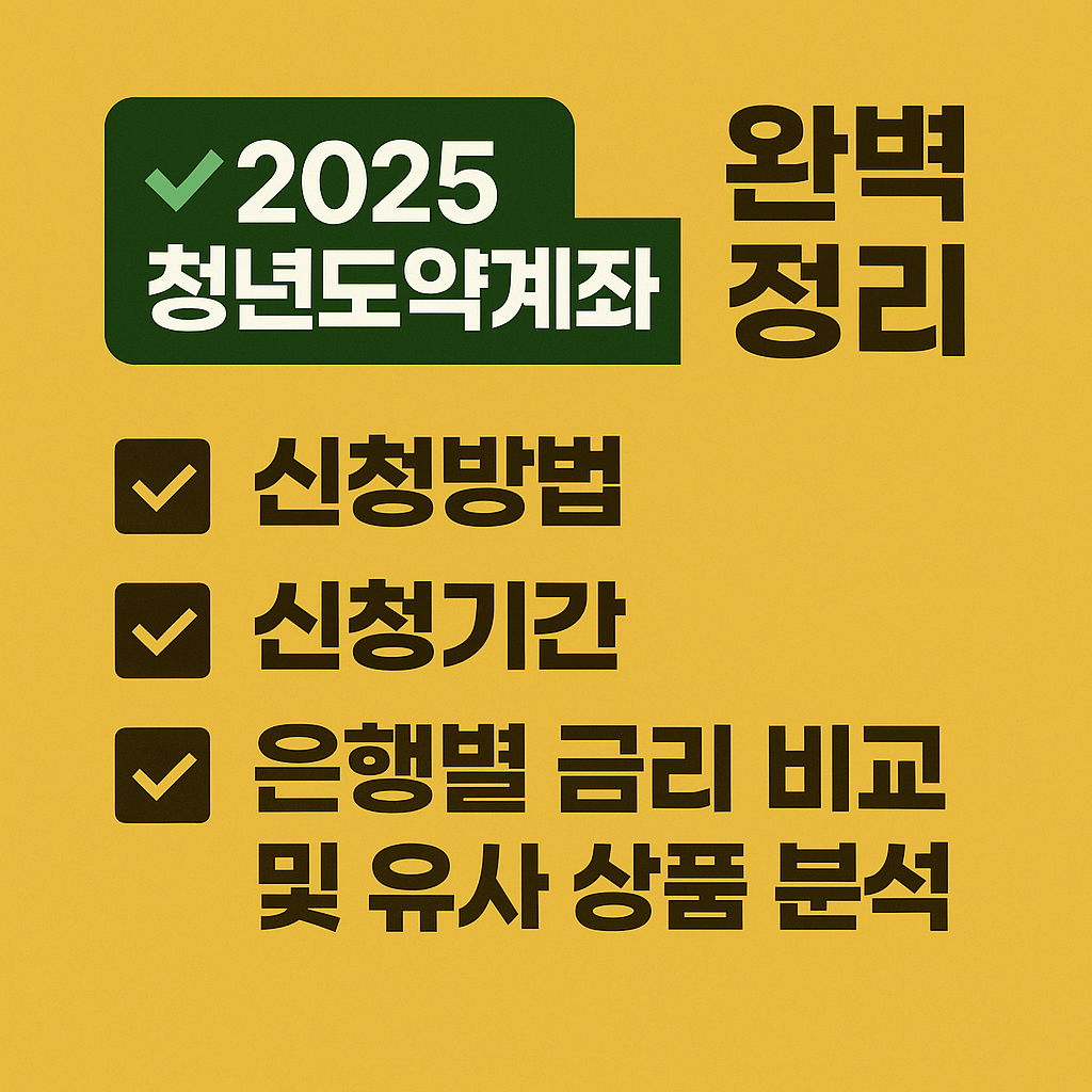 2025 청년도약계좌 썸네일 - 신청방법, 신청기간, 은행별 금리 비교