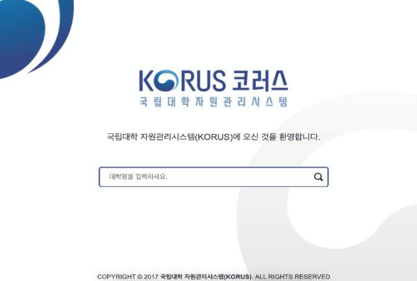 국립대학지원관리시스템 원격근무 서비스 (ssl.korus.kr)