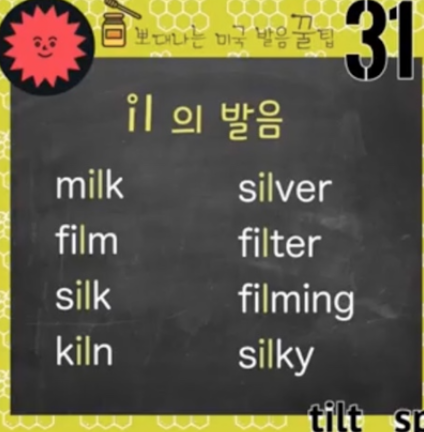 우유 영어발음 실전 영어발음 꿀팁 31강(il/ milk 밀크발음) 1 ywAAAAAAQABAAACAUwAOw==