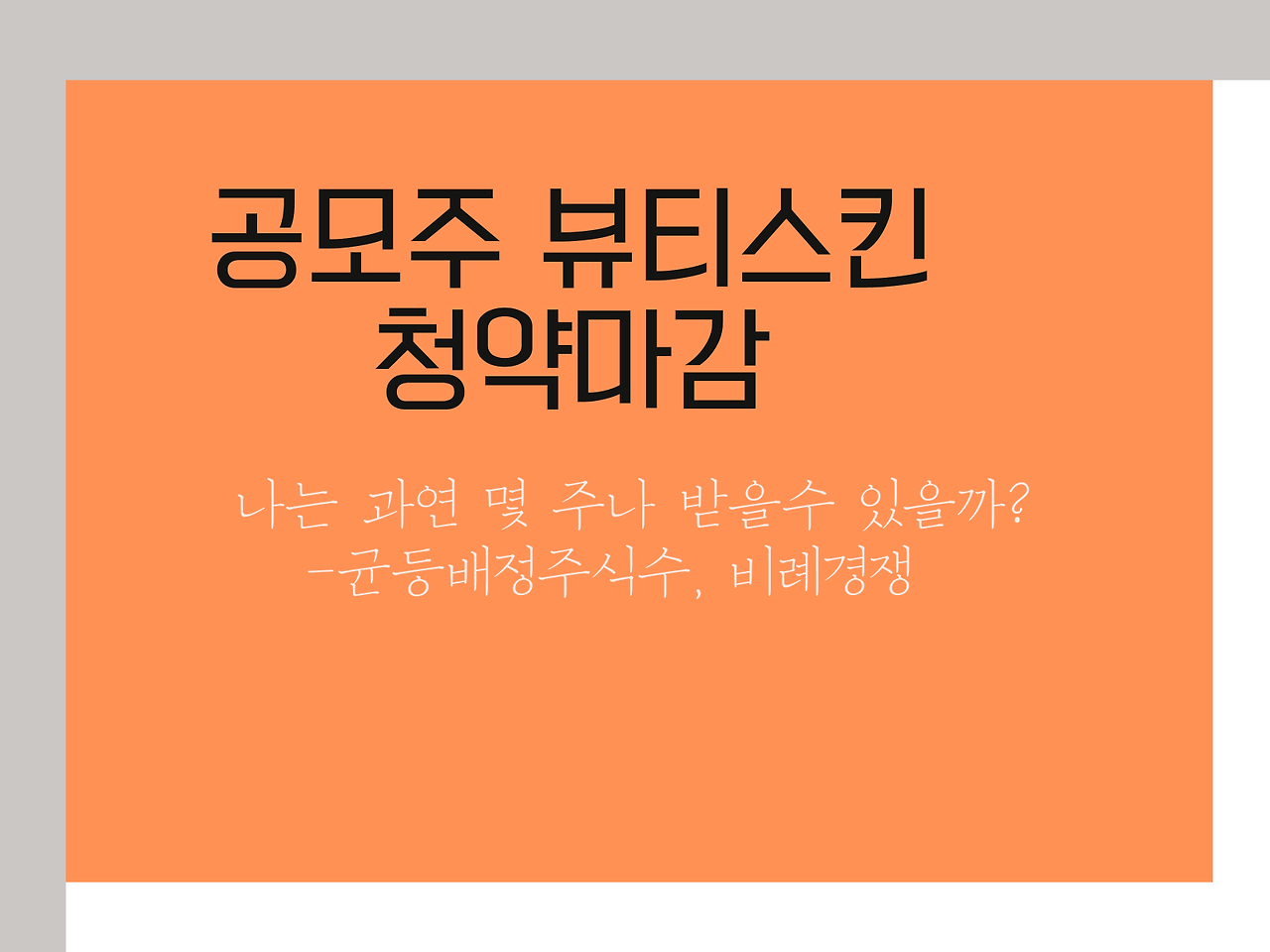 공모주 뷰티스킨 청약마감, 나는 과연 몇 주나 받을까? 균등배정주식수, 비례경쟁 1 공모주 뷰티스킨 청약마감, 나는 과연 몇 주나 받을까?