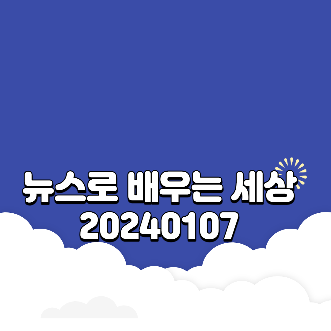 뉴스로 배우는 세상 20240107