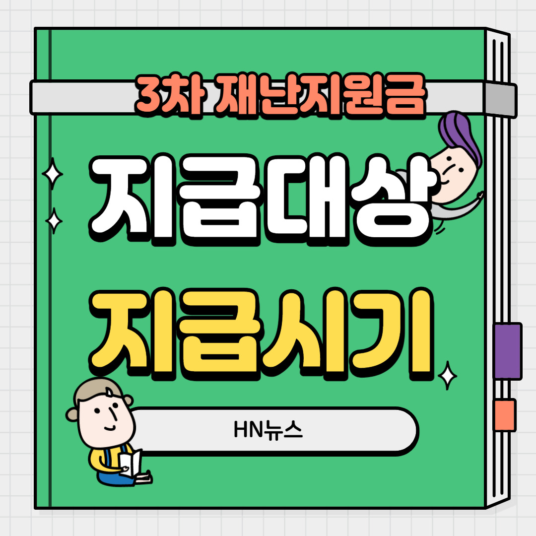 3차 재난지원금 신청, 대상, 금액은? (소상공인, 특고 프리랜서 ...