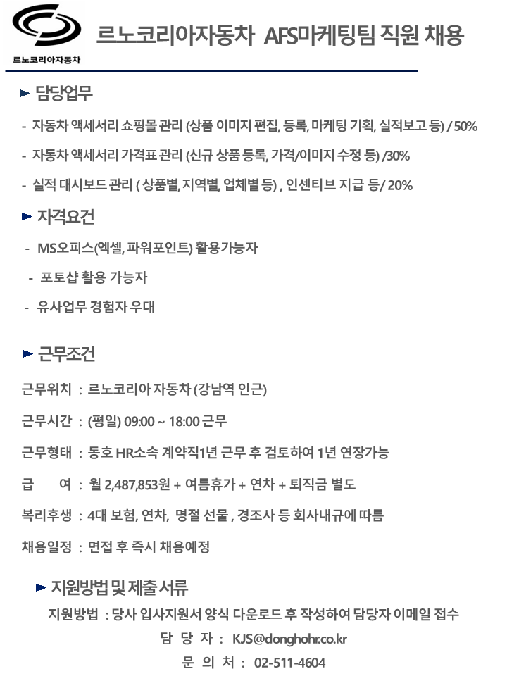 [동호에이치알(주)] [강남역] 르노코리아자동차 본사 마케팅팀 채용 - 사람인
