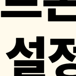 스마트폰 보안설정 삼성 갤럭시 팁 3가지