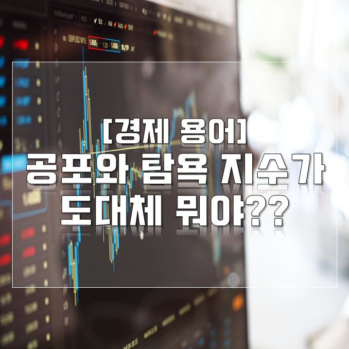 공포와 탐욕 지수(Fear & Greed Index)에 대해 간단히 알아보자