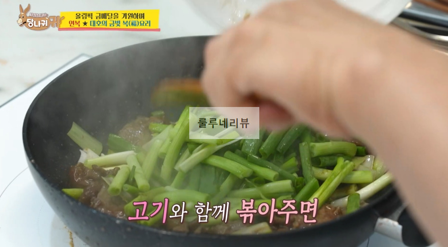 당나귀귀 이연복 몽골리안 비프 만들기 레시피 - 소고기 볶음 보양식 12 ywAAAAAAQABAAACAUwAOw==