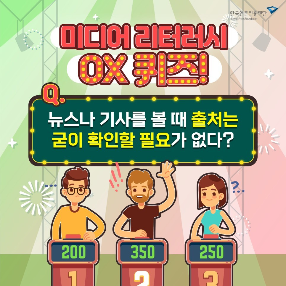 미디어 리터러시를 안다면 맞출 수 있어요!