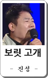 진성 보릿고개 노래듣기