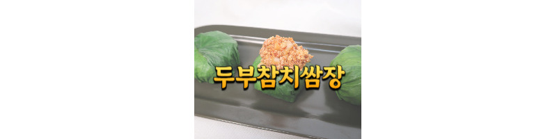두부참치쌈장 다이어트 쌈장 황금레시피 (곰취 나물 데치는 방법) 1 두부참치쌈장 다이어트 쌈장 황금레시피