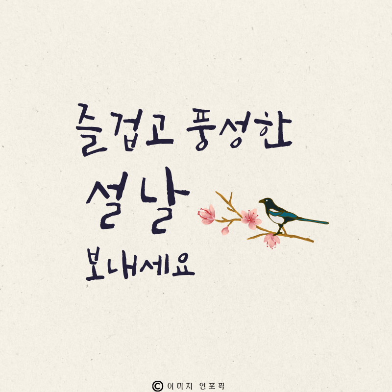 구정 인사말 좋은글 이미지 모음집