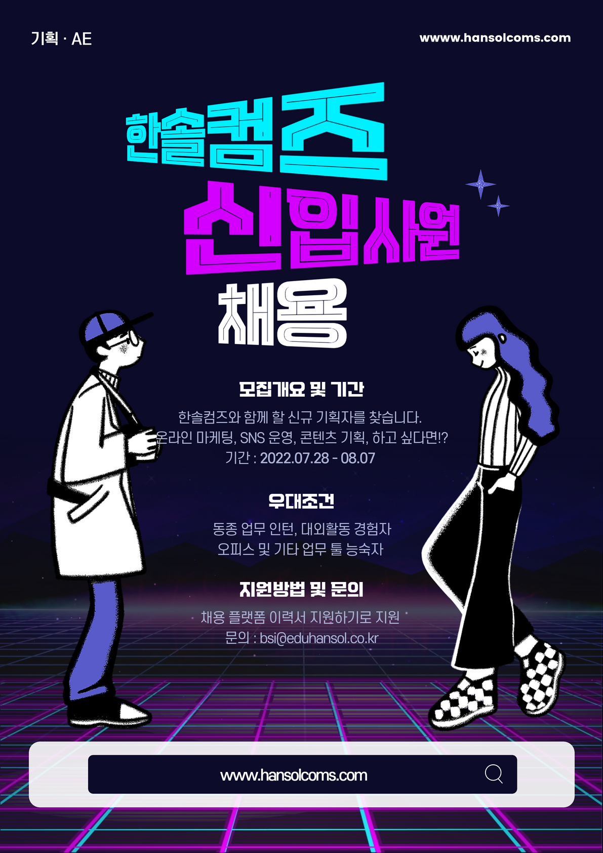 [(주)한솔컴즈] 콘텐츠 기획, SNS 채널 운영 기획자 채용 공고 - 사람인