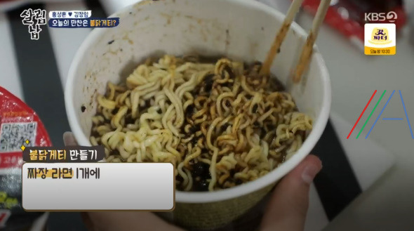 살림남 불닭게티 만들기 레시피 2 ywAAAAAAQABAAACAUwAOw==