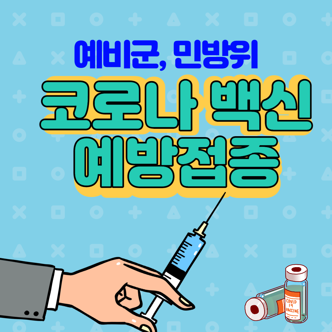 예비군, 민방위 코로나 백신 예약 접종 방법