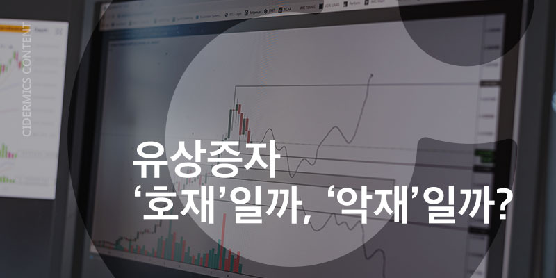 주식용어)유상증자 주가에 호재일까? 악재일까? 9 ywAAAAAAQABAAACAUwAOw==