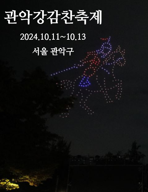 관악강감찬축제