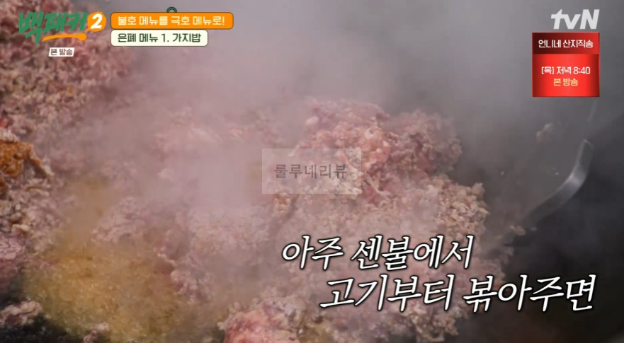 백패커2 가지밥 레시피 / 가지밥 양념 - 은폐 메뉴 백종원 백형 불호 메뉴를 극호 메뉴로 10 ywAAAAAAQABAAACAUwAOw==