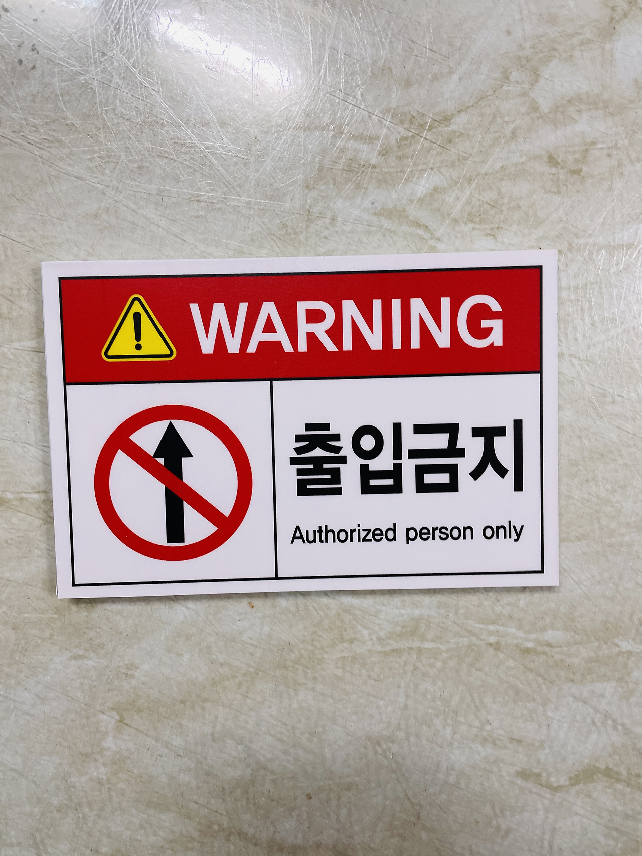 출입금지 스티커 표지판 자석 240115
