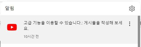유튜브 커뮤니티 탭 활성화 됐을때 채널 페이지 및 유튜브 스튜디오 변화 1 ywAAAAAAQABAAACAUwAOw==