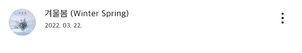 겨울봄제목