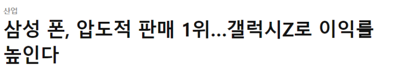 삼성전자, 2분기 스마트폰 글로벌 시장 1위 1 ywAAAAAAQABAAACAUwAOw==