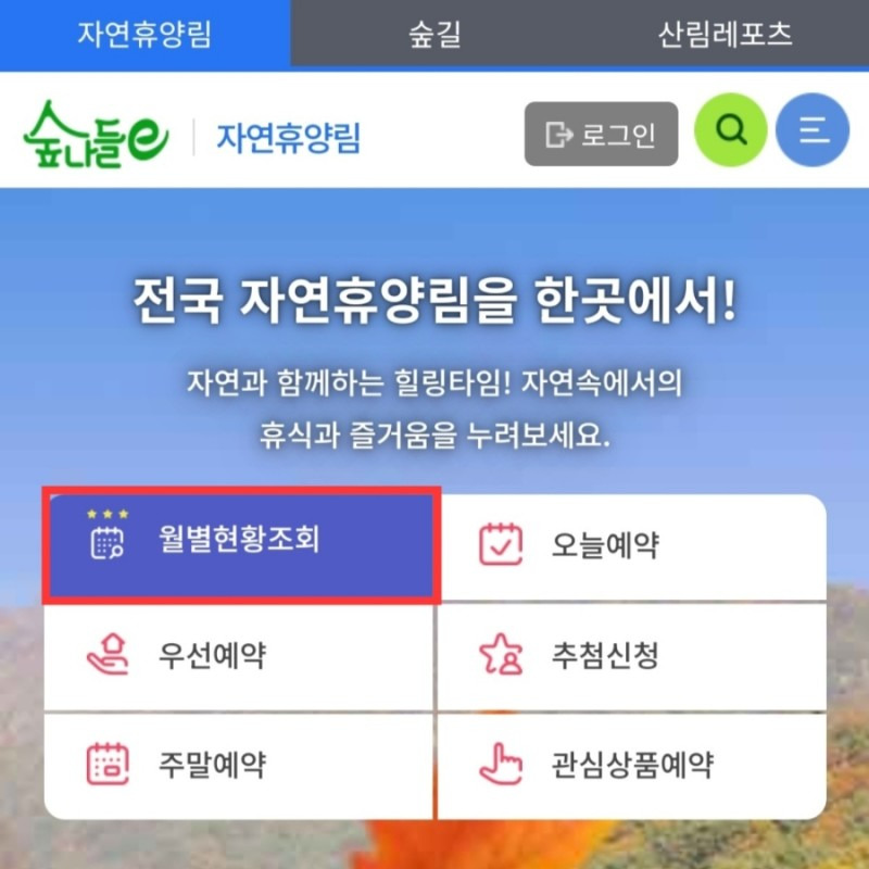 국립자연휴양림예약 65세 이상 실버전용 대기예약 및 다자녀할인 방법