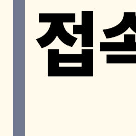 나이스 VPN 접속 방법 안내: 클라이언트부터 iOS까지 총정리!