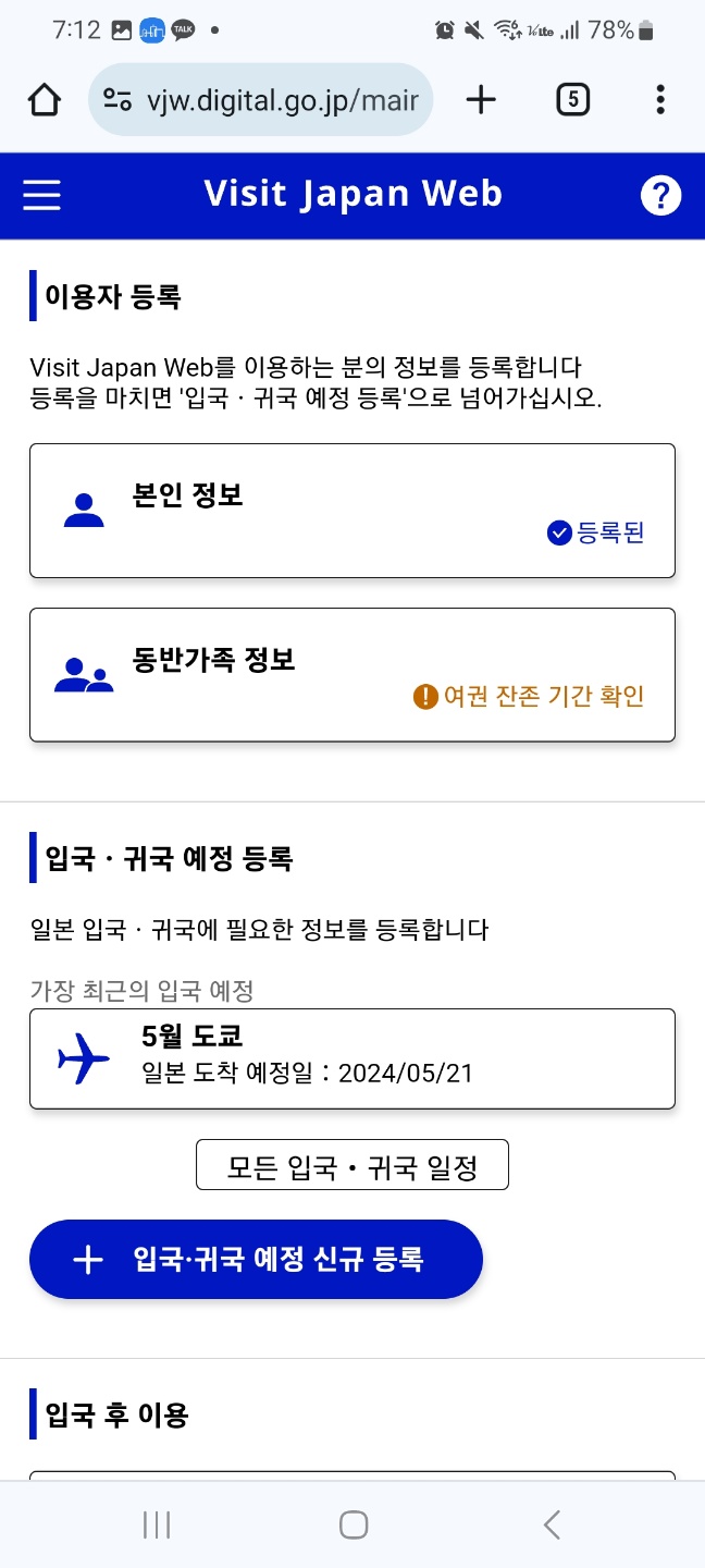 비짓재팬 등록방법 : 후쿠오카 2박3일 동반가족 수속 (어플 없음)