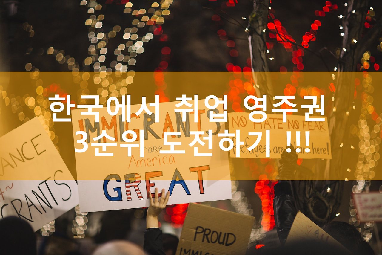 한국에서 취업 영주권 3 순위 도전하기