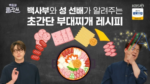 백종원 클라쓰 부대찌개 레시피 만드는법 - 8회 최초의 한국 퓨전음식 1 ywAAAAAAQABAAACAUwAOw==