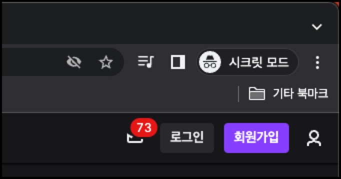 트위치 네트워크 오류가 발생했습니다. 다시 시도하세요. (오류 #2000) 해결방법 3 시크릿 모드로 접속하기