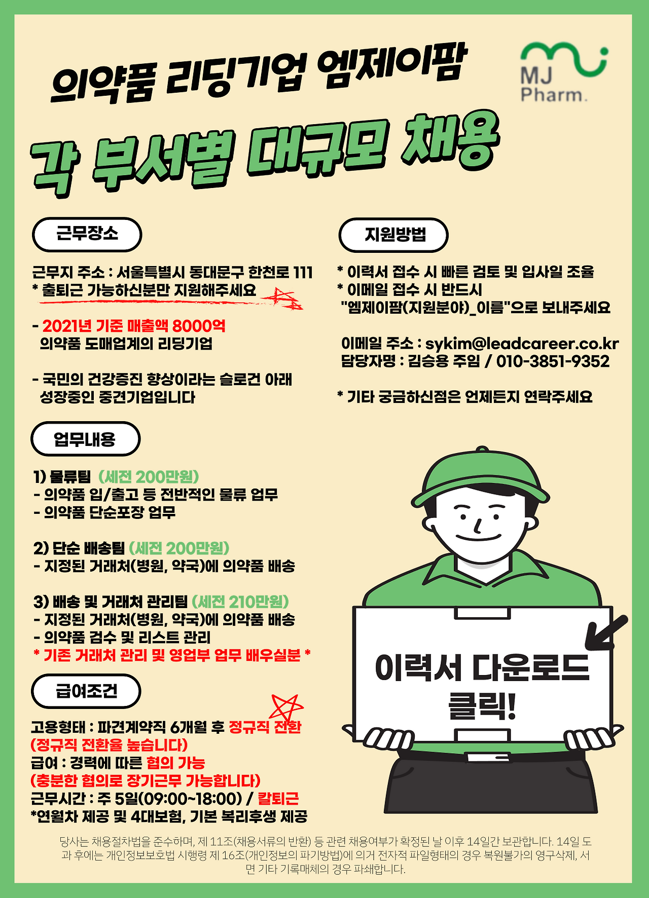 [리드커리어(주)] [긴급/칼퇴근/평일만 근무] 의약품 리딩기업 엠제이팜 부서별 채 - 사람인