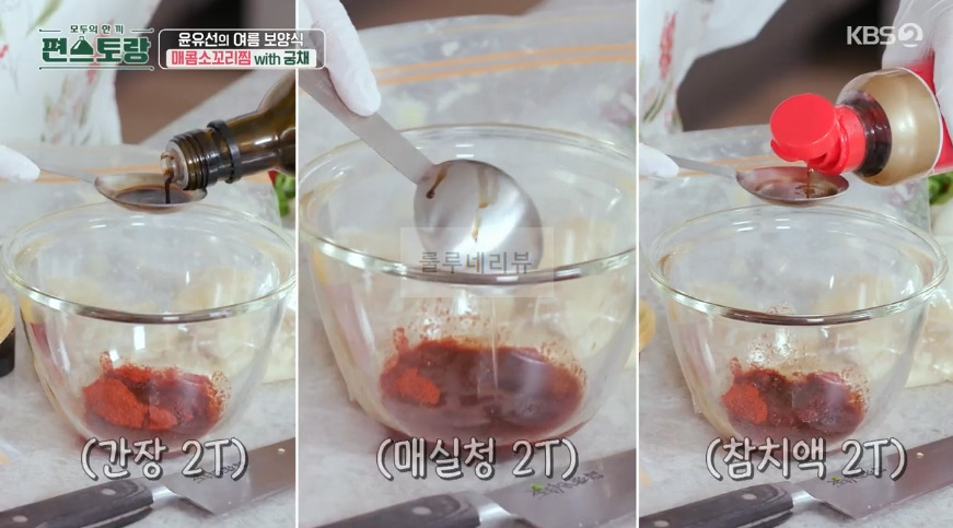 편스토랑 윤유선 매콤소꼬리찜 with 궁채 만들기 레시피 - 양념장 19 ywAAAAAAQABAAACAUwAOw==
